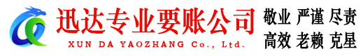 越城迅达收债公司